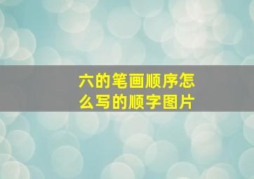 六的笔画顺序怎么写的顺字图片