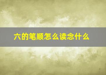 六的笔顺怎么读念什么