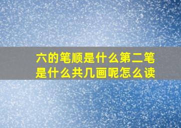 六的笔顺是什么第二笔是什么共几画呢怎么读