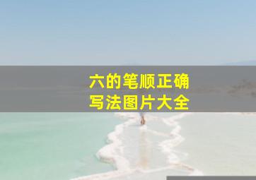 六的笔顺正确写法图片大全