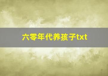 六零年代养孩子txt