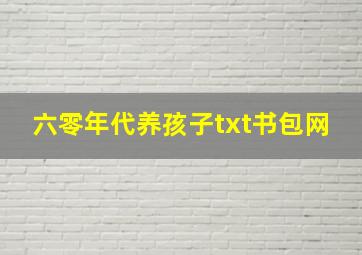 六零年代养孩子txt书包网