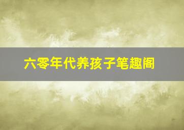 六零年代养孩子笔趣阁