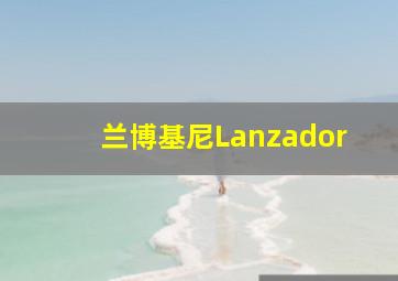 兰博基尼Lanzador