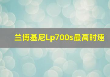 兰博基尼Lp700s最高时速