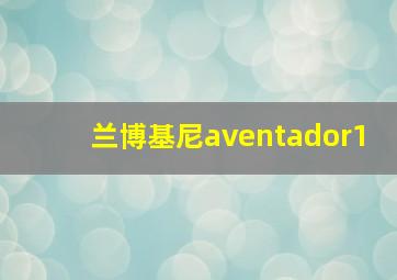 兰博基尼aventador1