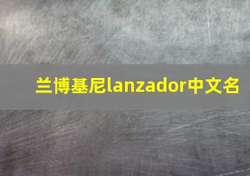 兰博基尼lanzador中文名