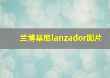 兰博基尼lanzador图片