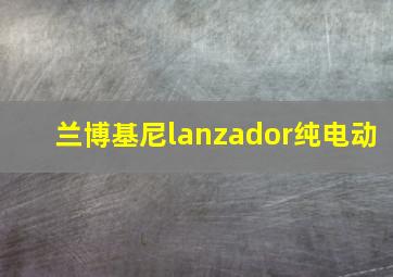 兰博基尼lanzador纯电动