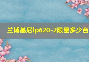 兰博基尼lp620-2限量多少台