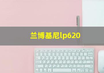 兰博基尼lp620