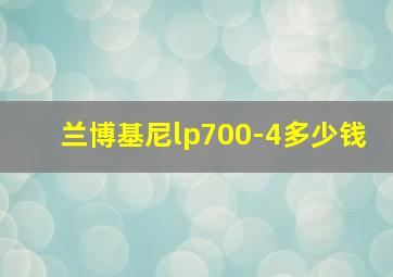 兰博基尼lp700-4多少钱