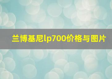 兰博基尼lp700价格与图片