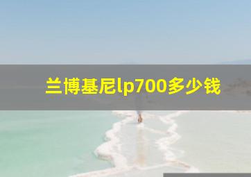 兰博基尼lp700多少钱