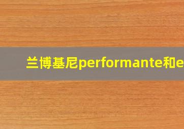 兰博基尼performante和evo