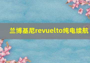 兰博基尼revuelto纯电续航