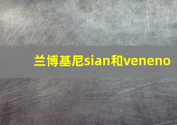 兰博基尼sian和veneno