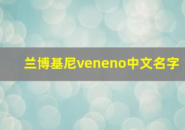 兰博基尼veneno中文名字