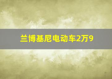 兰博基尼电动车2万9