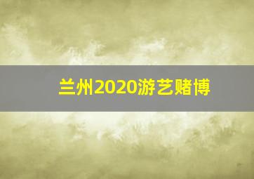 兰州2020游艺赌博