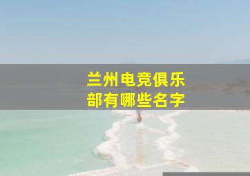 兰州电竞俱乐部有哪些名字