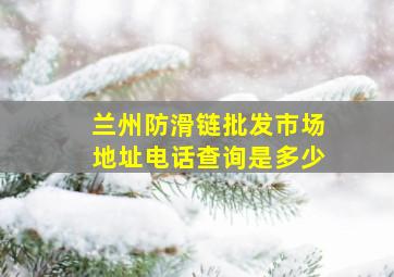 兰州防滑链批发市场地址电话查询是多少