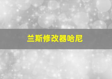 兰斯修改器哈尼