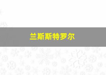 兰斯斯特罗尔