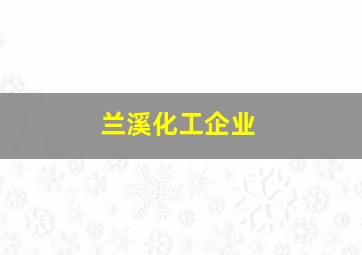 兰溪化工企业