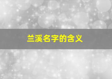 兰溪名字的含义