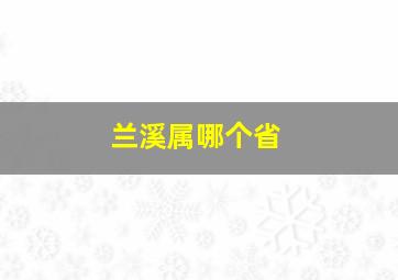 兰溪属哪个省