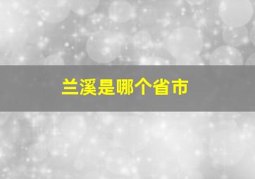 兰溪是哪个省市