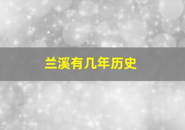 兰溪有几年历史