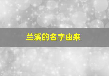 兰溪的名字由来