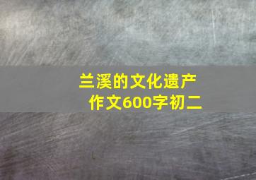 兰溪的文化遗产作文600字初二