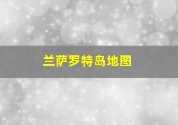 兰萨罗特岛地图