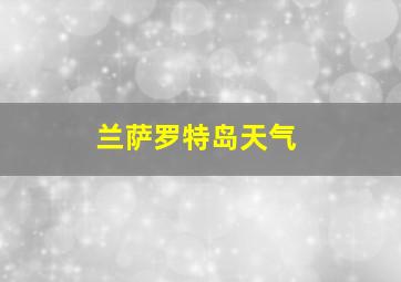 兰萨罗特岛天气