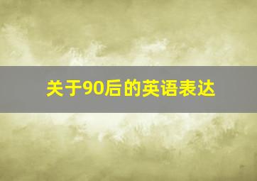 关于90后的英语表达