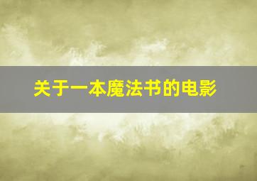 关于一本魔法书的电影