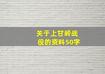 关于上甘岭战役的资料50字