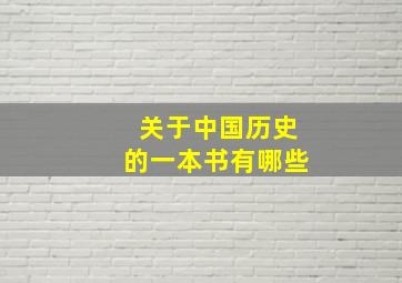 关于中国历史的一本书有哪些