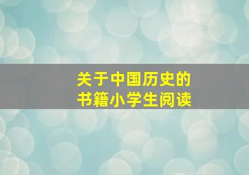 关于中国历史的书籍小学生阅读