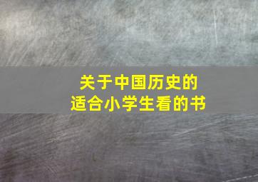 关于中国历史的适合小学生看的书