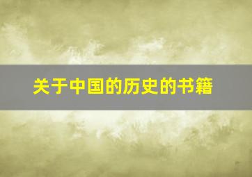 关于中国的历史的书籍