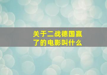 关于二战德国赢了的电影叫什么