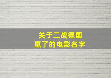 关于二战德国赢了的电影名字