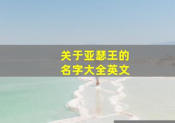 关于亚瑟王的名字大全英文