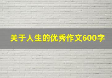 关于人生的优秀作文600字