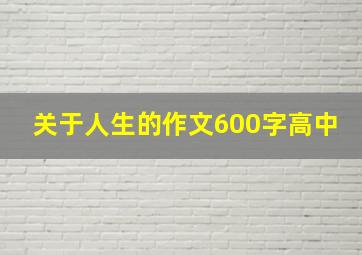 关于人生的作文600字高中