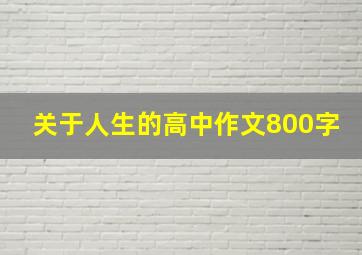 关于人生的高中作文800字